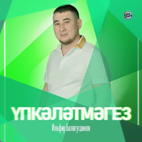 Обложка: Ильфир Балагутдинов - Үпкәләтмәгез