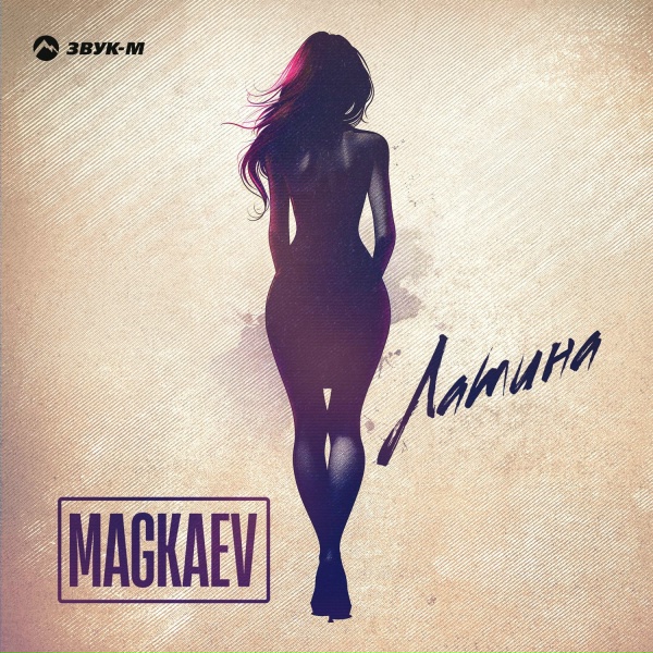Обложка: MAGKAEV - Латина