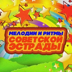 Обложка: ВИА Пламя - Ты из Вологды, я из Костромы