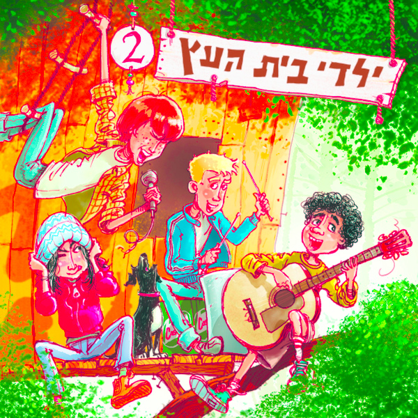 Обложка: Yaldey Bet Haetz feat. Ayala Ingedeshet - Rotza Hakol