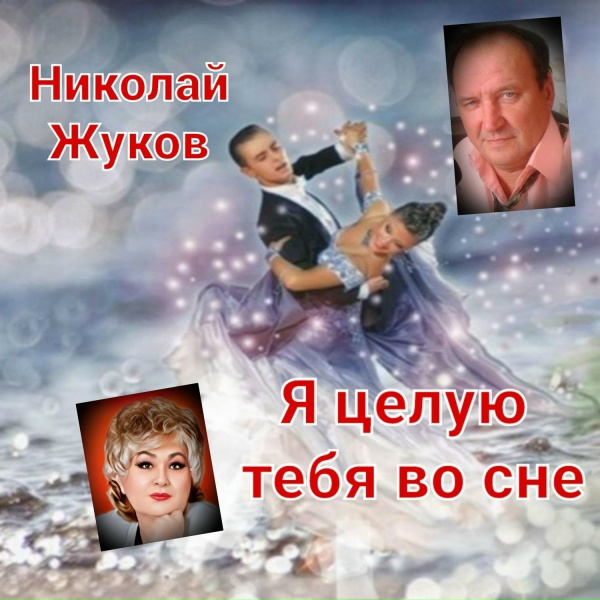 Обложка: Николай Жуков - Я целую тебя во сне