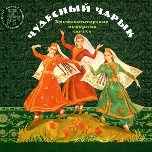 Обложка: Николай Чиндяйкин - Чудесный чарык