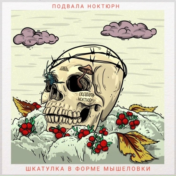 Обложка: подвала ноктюрн, Репер а - Почему ты не танцуешь?