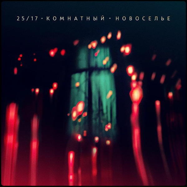 Обложка: 25/17 feat. Женя Ефимова - Фонтан