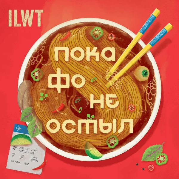 Обложка: ILWT feat. Йоп Шоу - Кафе «У трех омоновцев»