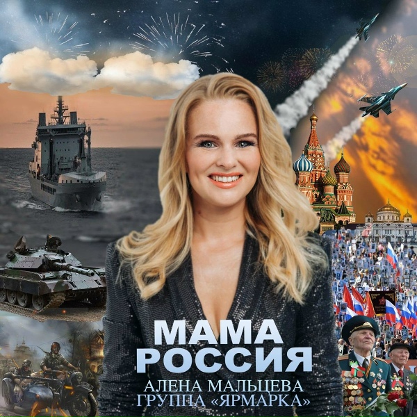 Обложка: Алена Мальцева и группа Ярмарка - МАМА РОССИЯ