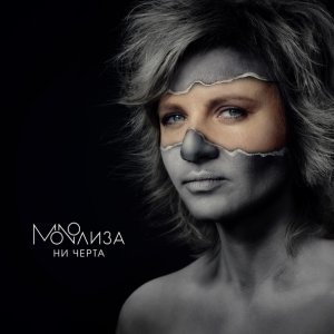 Обложка: MONOЛИЗА - Нити