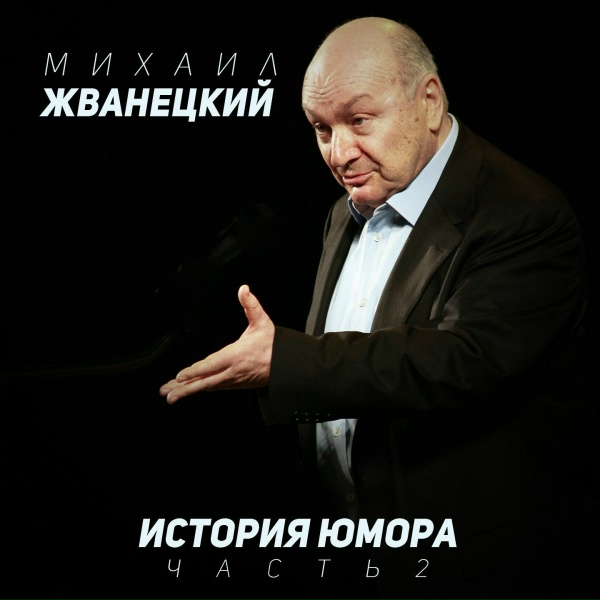 Обложка: Михаил Жванецкий - Турникеты