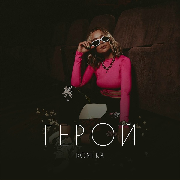Обложка: Boni.ka - Герой