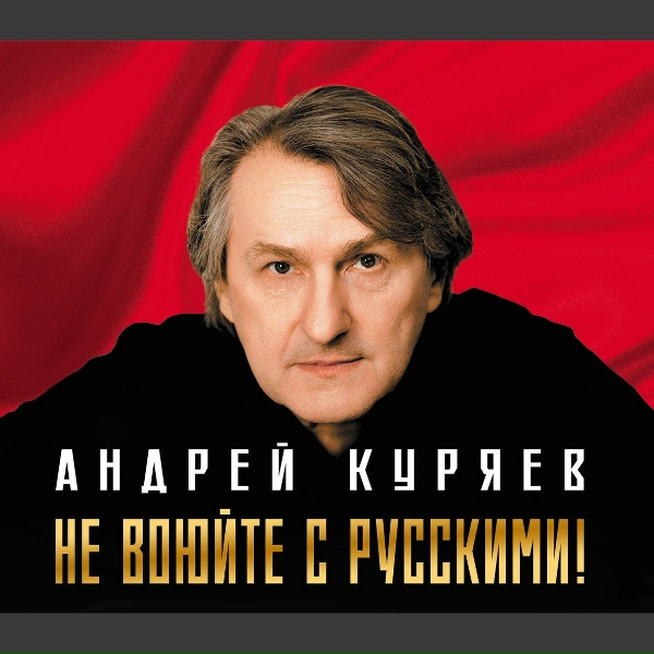 Обложка: Андрей Куряев - Идёт охота на народ
