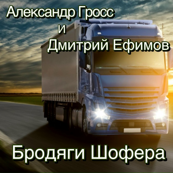 Обложка: Александр Гросс и Дмитрий Ефимов - Ровных Дорог