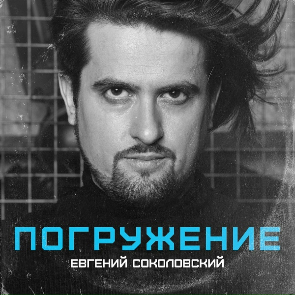Обложка: Евгений Соколовский - Роза ветров