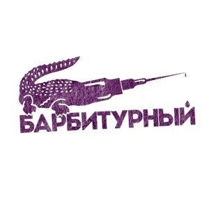 Обложка: Барбитурный - Сбить ломку