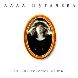 Обложка: Алла Пугачёва - Этот мир