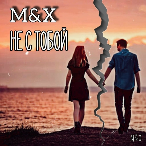 Обложка: M&X - Не с тобой