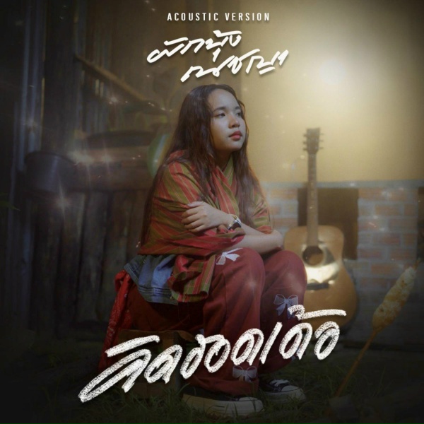 Обложка: ผักบุ้ง ณชญา - คิดฮอดเด้อ