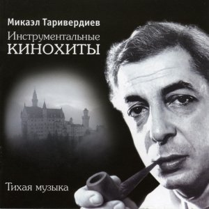 Обложка: Микаэл Таривердиев - Утренняя Москва