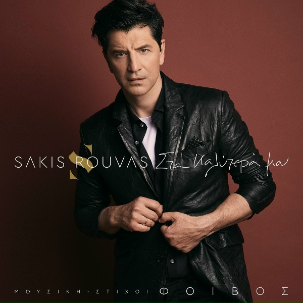 Обложка: Sakis Rouvas - Yperanthropos