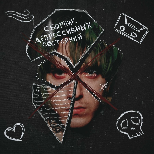 Обложка: без обид - истерия