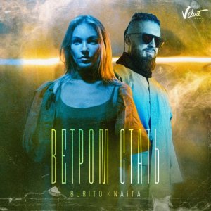 Обложка: Burito, NAiTA - Ветром стать