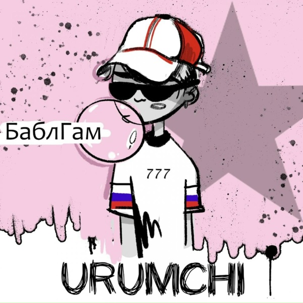 Обложка: URUMCHI - БаблГам