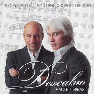 Обложка: Дмитрий Хворостовский - Toi Et Moi