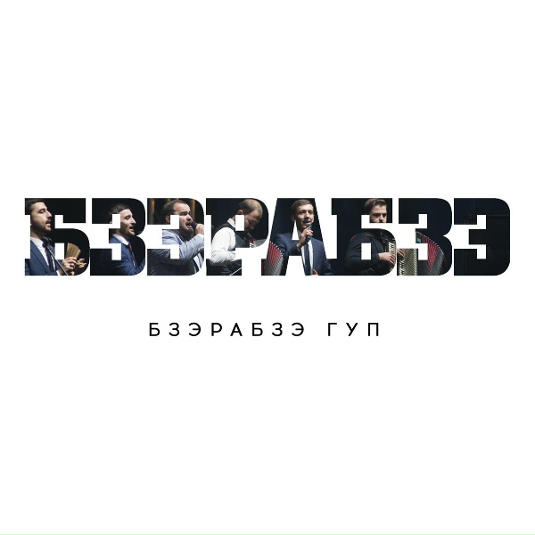 Обложка: Бзэрабзэ - Зэныбжьэгъуищ (Три друга)