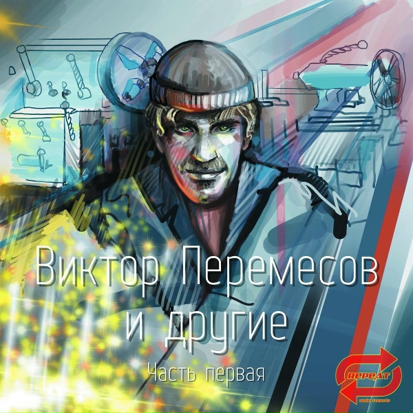 Обложка: Виктор Перемесов - Чемпион