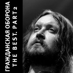 Обложка: Гражданская Оборона - Солнцеворот
