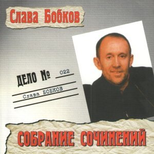 Обложка: Слава Бобков - Юлькин юбилей