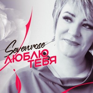 Обложка: Sevenrose - Снова осень