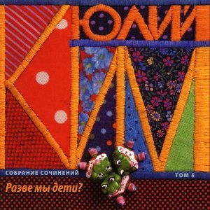 Обложка: Юлий Ким - Снежная королева