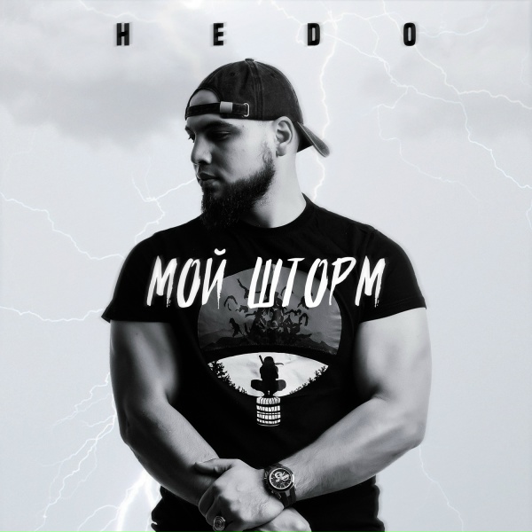 Обложка: HEDO - Мой шторм