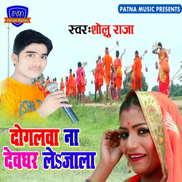 Обложка: Sholu Raja - Sawan Bhar Kanwar Bechala E Saiya
