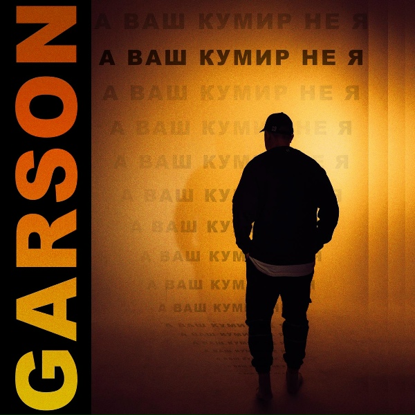 Обложка: GARSON - Сплетники