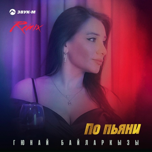 Обложка: Гюнай Байларкызы - По пьяни (Remix)