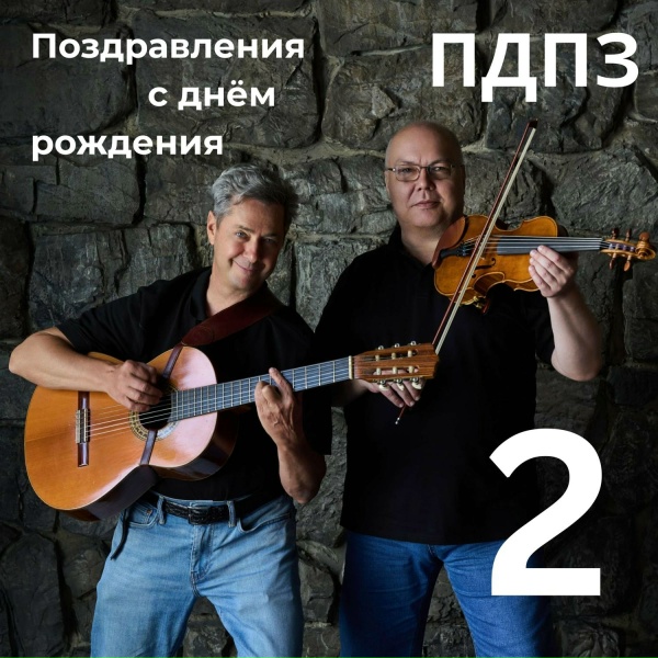 Обложка: ПДПЗ - С днём рождения, Таня