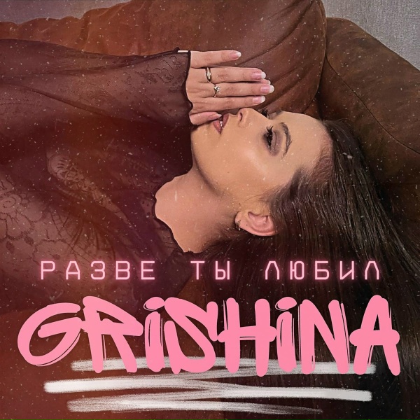Обложка: Grishina - Разве ты любил