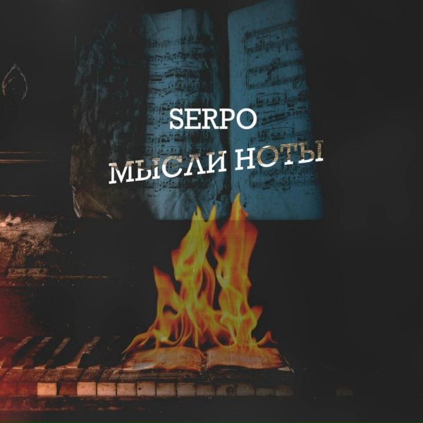 Обложка: SERPO - В активном поиске (при уч. Тя-тя)