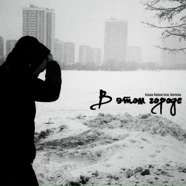Обложка: Саша Opium feat. Borivan - Дым