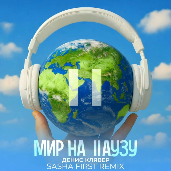 Обложка: Денис Клявер, Sasha First - Мир на паузу (Remix)