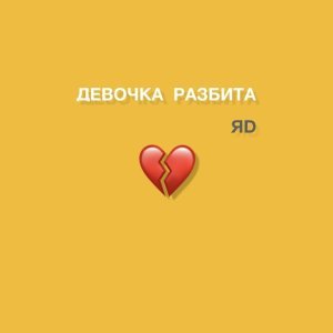 Обложка: ЯD - Девочка разбита