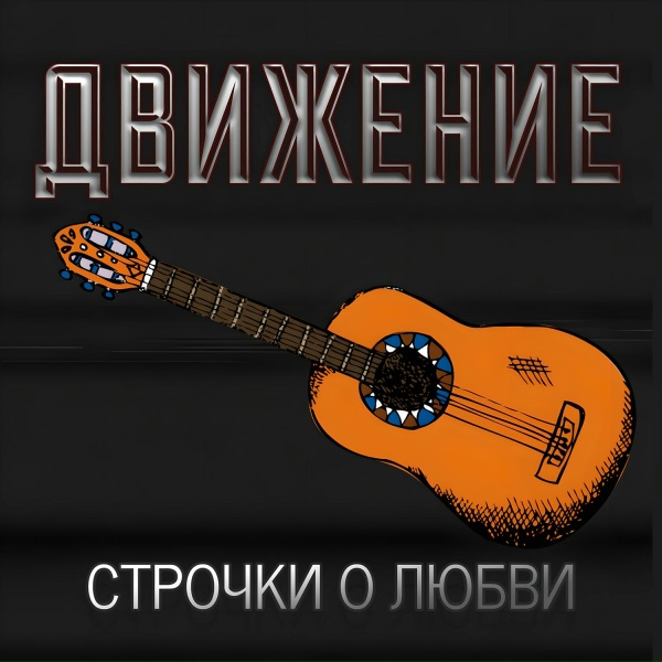 Обложка: Движение - Армия