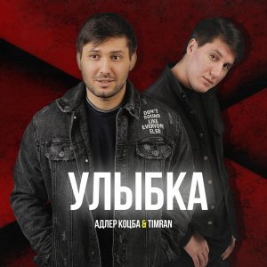 Обложка: Адлер Коцба, Timran - Улыбка