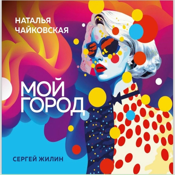 Обложка: Наталья Чайковская, Сергей Жилин - Мистраль