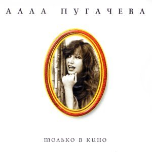 Обложка: Алла Пугачёва - На Тихорецкую