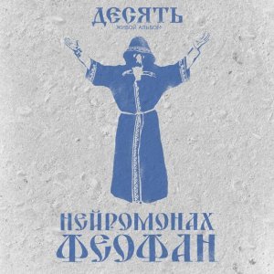 Обложка: Нейромонах Феофан - Пляски с медведем