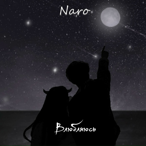 Обложка: Naro - Влюбляюсь