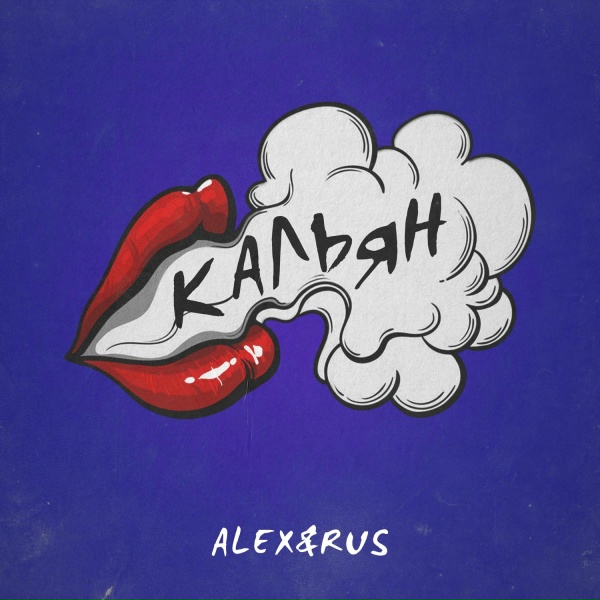 Обложка: ALEX&RUS - Кальян