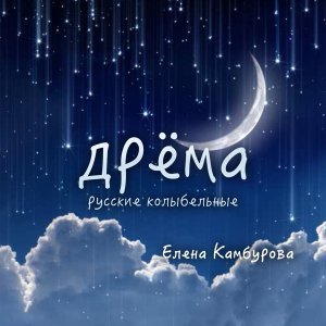 Обложка: Елена Камбурова - Спи, моя радость, усни